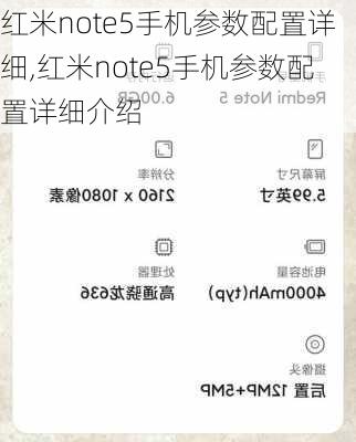 红米note5手机参数配置详细,红米note5手机参数配置详细介绍