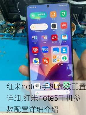 红米note5手机参数配置详细,红米note5手机参数配置详细介绍