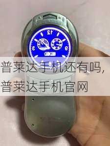 普莱达手机还有吗,普莱达手机官网