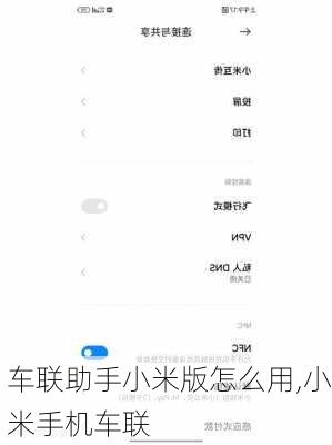 车联助手小米版怎么用,小米手机车联