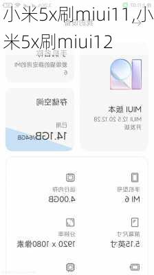 小米5x刷miui11,小米5x刷miui12