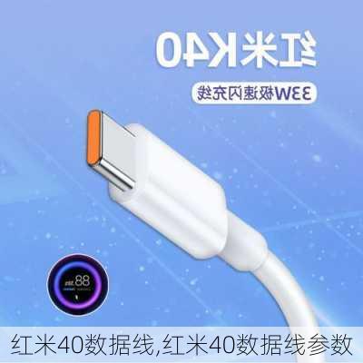 红米40数据线,红米40数据线参数