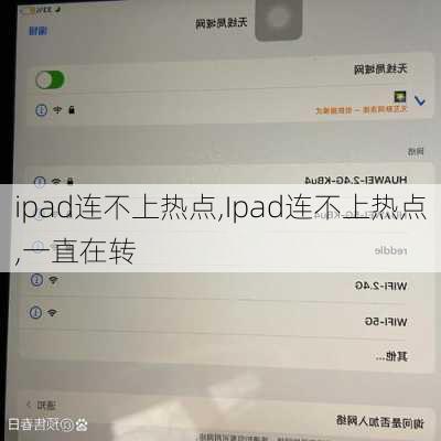 ipad连不上热点,Ipad连不上热点,一直在转