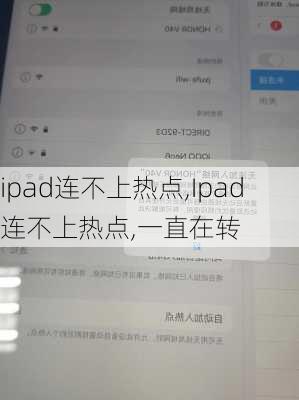 ipad连不上热点,Ipad连不上热点,一直在转