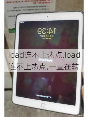 ipad连不上热点,Ipad连不上热点,一直在转