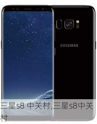 三星s8 中关村,三星s8中关村