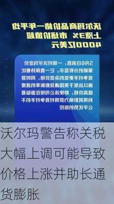 沃尔玛警告称关税大幅上调可能导致价格上涨并助长通货膨胀