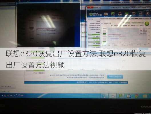 联想e320恢复出厂设置方法,联想e320恢复出厂设置方法视频