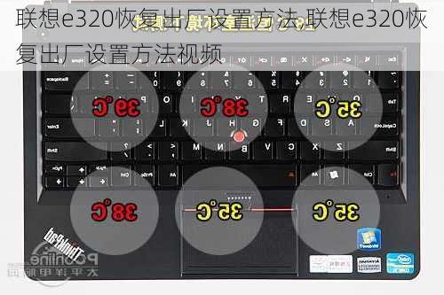 联想e320恢复出厂设置方法,联想e320恢复出厂设置方法视频