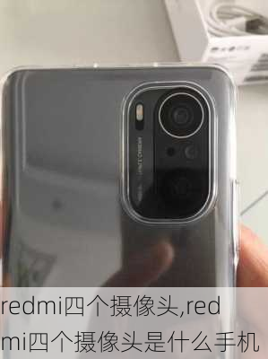 redmi四个摄像头,redmi四个摄像头是什么手机