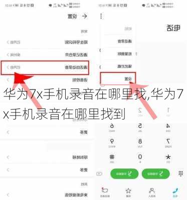 华为7x手机录音在哪里找,华为7x手机录音在哪里找到