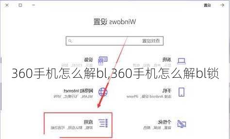360手机怎么解bl,360手机怎么解bl锁