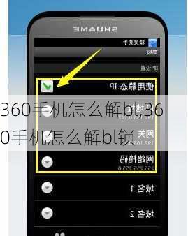 360手机怎么解bl,360手机怎么解bl锁