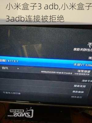 小米盒子3 adb,小米盒子3adb连接被拒绝