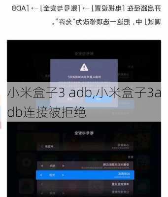 小米盒子3 adb,小米盒子3adb连接被拒绝