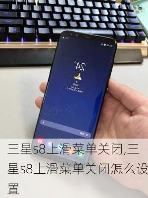 三星s8上滑菜单关闭,三星s8上滑菜单关闭怎么设置