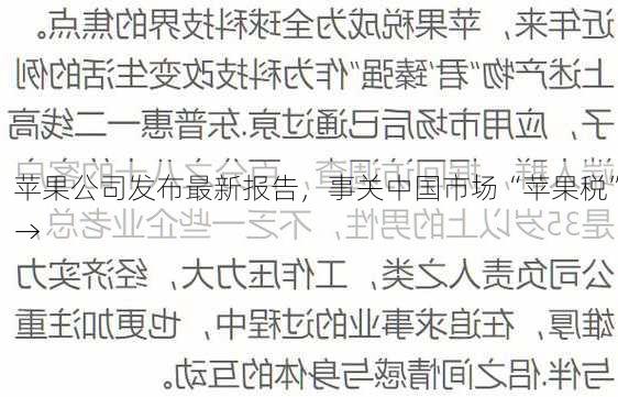 苹果公司发布最新报告，事关中国市场“苹果税”→