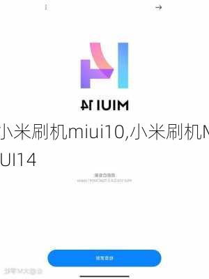 小米刷机miui10,小米刷机MIUI14