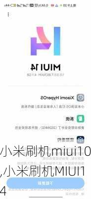 小米刷机miui10,小米刷机MIUI14