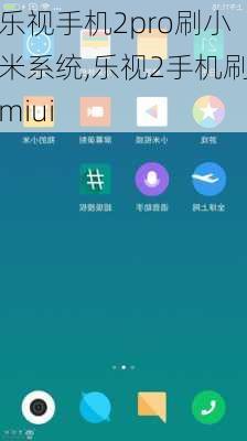 乐视手机2pro刷小米系统,乐视2手机刷miui