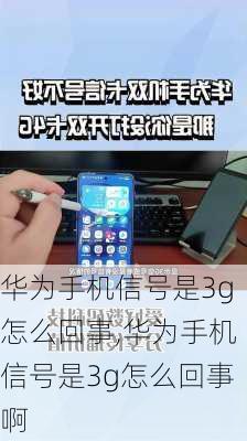 华为手机信号是3g怎么回事,华为手机信号是3g怎么回事啊