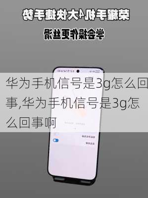 华为手机信号是3g怎么回事,华为手机信号是3g怎么回事啊