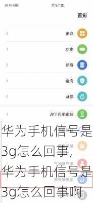 华为手机信号是3g怎么回事,华为手机信号是3g怎么回事啊