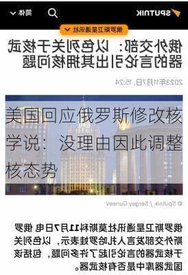 美国回应俄罗斯修改核学说：没理由因此调整核态势