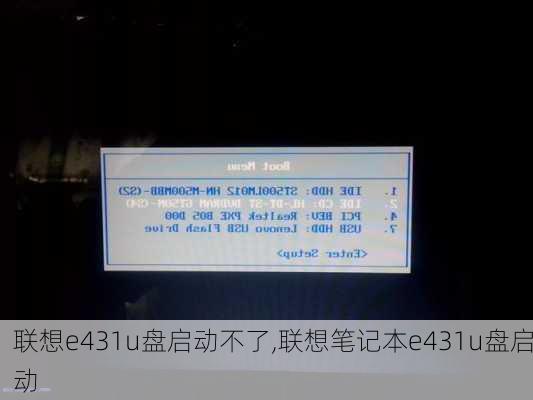联想e431u盘启动不了,联想笔记本e431u盘启动