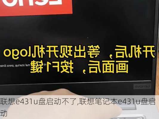 联想e431u盘启动不了,联想笔记本e431u盘启动