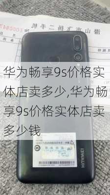 华为畅享9s价格实体店卖多少,华为畅享9s价格实体店卖多少钱