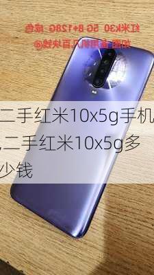 二手红米10x5g手机,二手红米10x5g多少钱