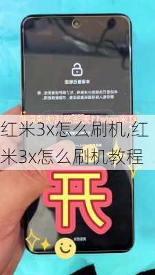 红米3x怎么刷机,红米3x怎么刷机教程