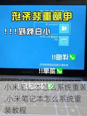 小米笔记本怎么系统重装,小米笔记本怎么系统重装教程