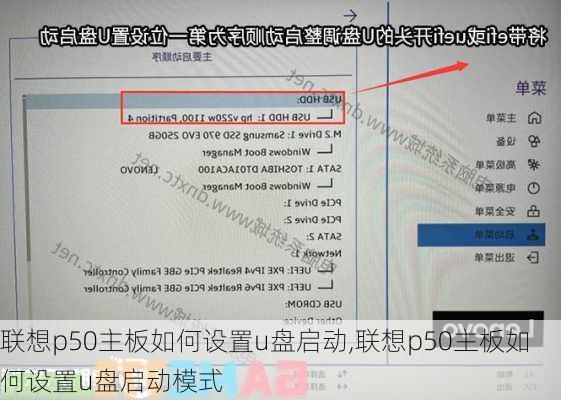 联想p50主板如何设置u盘启动,联想p50主板如何设置u盘启动模式