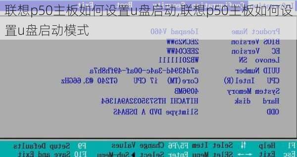 联想p50主板如何设置u盘启动,联想p50主板如何设置u盘启动模式