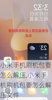 小米手机刷机包要怎么解压,小米手机刷机包要怎么解压文件