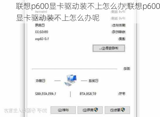 联想p600显卡驱动装不上怎么办,联想p600显卡驱动装不上怎么办呢