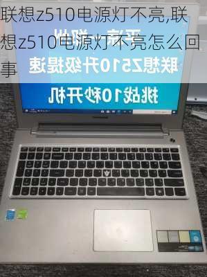 联想z510电源灯不亮,联想z510电源灯不亮怎么回事