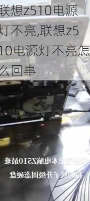 联想z510电源灯不亮,联想z510电源灯不亮怎么回事