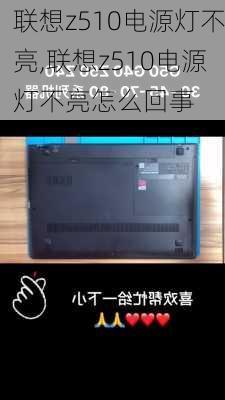 联想z510电源灯不亮,联想z510电源灯不亮怎么回事