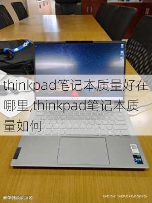 thinkpad笔记本质量好在哪里,thinkpad笔记本质量如何