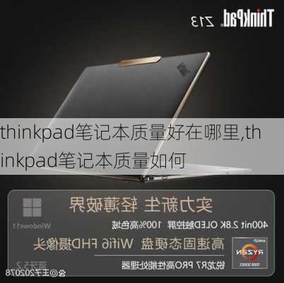 thinkpad笔记本质量好在哪里,thinkpad笔记本质量如何