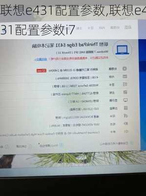 联想e431配置参数,联想e431配置参数i7