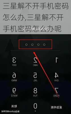 三星解不开手机密码怎么办,三星解不开手机密码怎么办呢