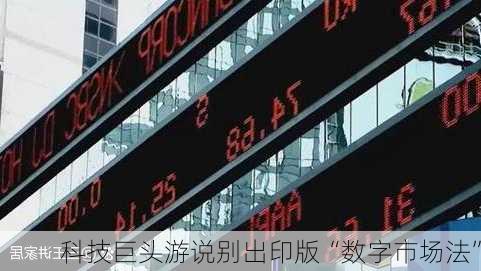 科技巨头游说别出印版“数字市场法”