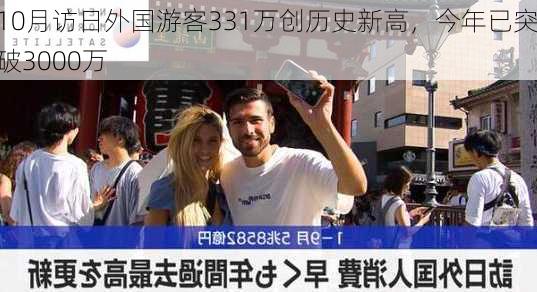 10月访日外国游客331万创历史新高，今年已突破3000万