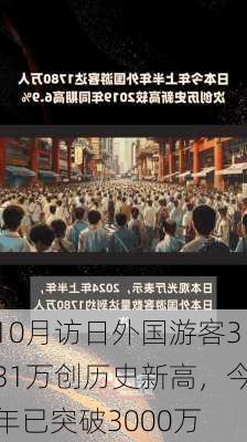 10月访日外国游客331万创历史新高，今年已突破3000万