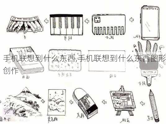 手机联想到什么东西,手机联想到什么东西图形创作