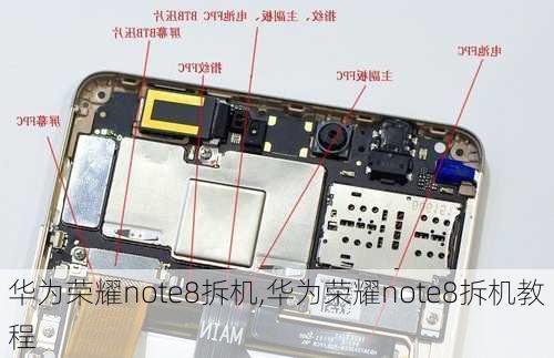 华为荣耀note8拆机,华为荣耀note8拆机教程